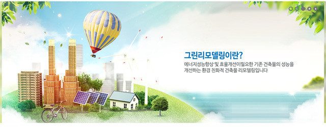 그린 리모델링(green remodeling)