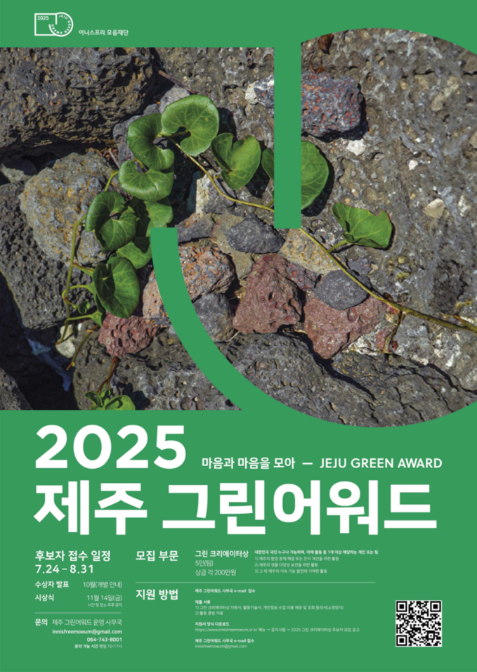 이니스프리 모음재단 ‘2025 제주 ...