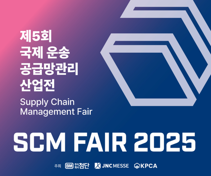 제5회 국제 운송·공급망 관리 산업전...