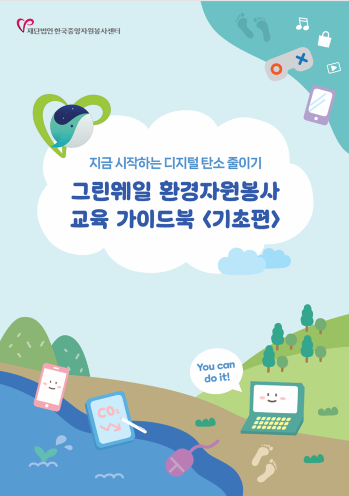 청소년 ‘디지털 탄소줄이기’가 자원봉...