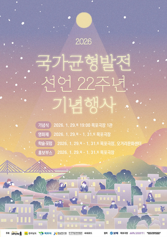 노무현재단, 목포서 ‘국가균형발전선언...