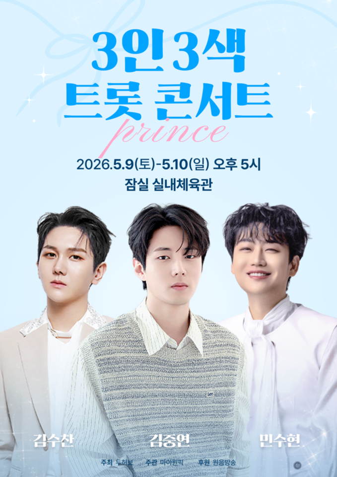 마이원픽 ‘3인 3색 트롯 콘서트’ ...