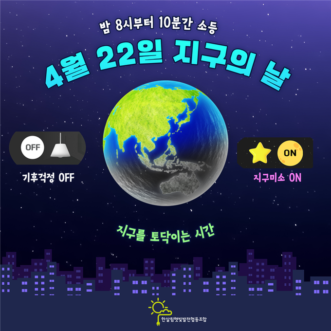 4월 22일 지구의 날, 한살림햇빛발...