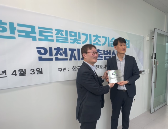 한국토질및기초기술사회 인천지회 출범