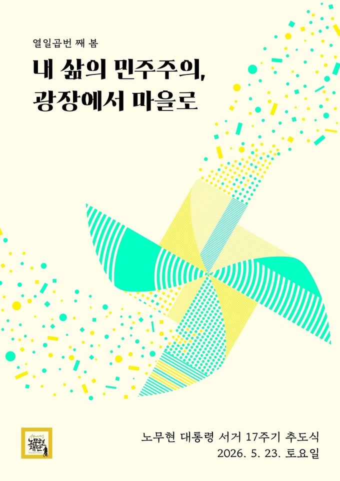 ‘내 삶의 민주주의, 광장에서 마을로’ 노무현 대통령 서거 17주기 추모 행사 진행