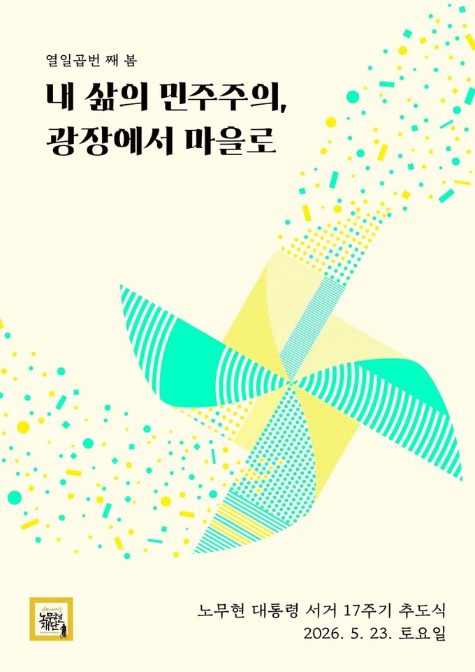 노무현 대통령 서거 17주기 추도식, 5월 23일 봉하마을에서 엄수