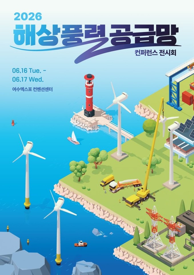국내 최대 해상풍력 공급망 전시회 여...