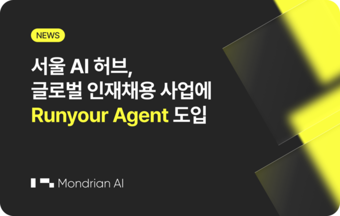 서울 AI 허브, 글로벌 인재채용 사...