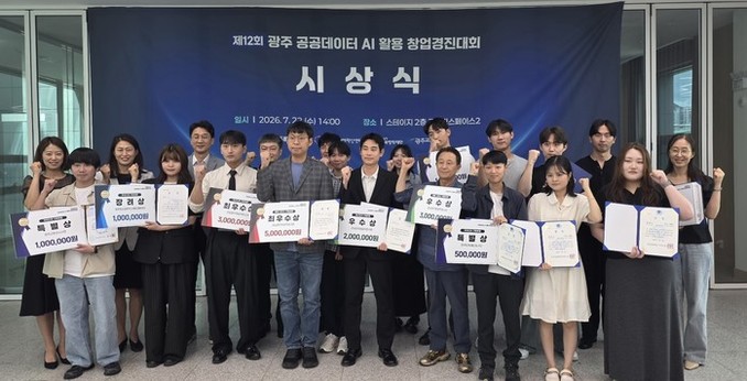 광주특별시, ‘공공데이터·AI 활용 창업경진대회’ 시상