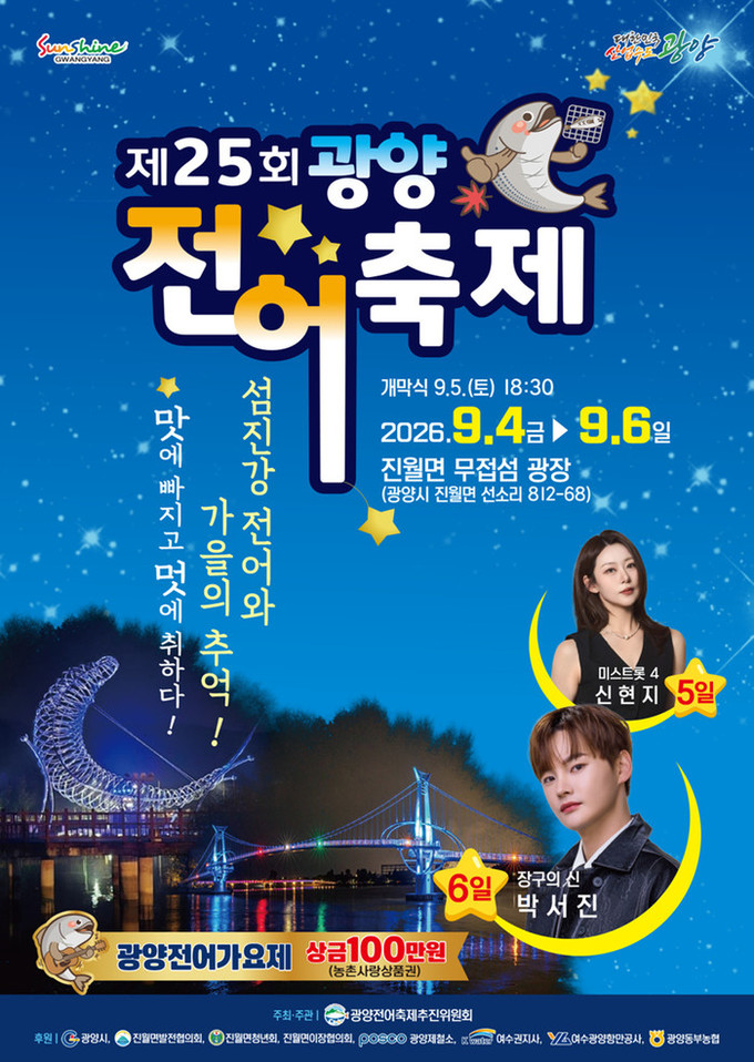 ‘섬진강 전어와 가을의 추억, 맛에 빠지고 멋에 취하다!’