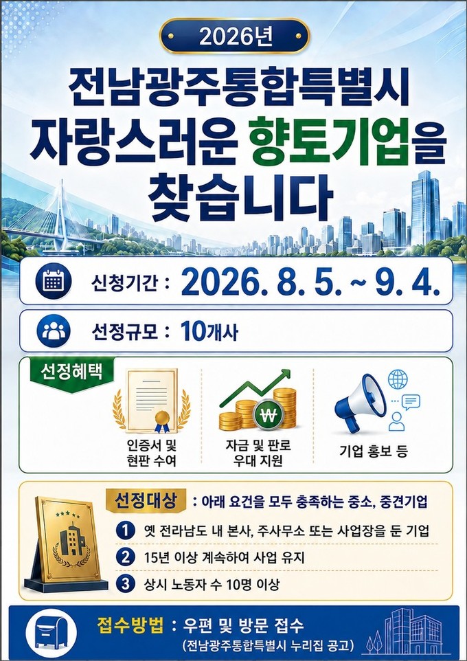 전남광주통합특별시, 자랑스러운 향토기업 10곳 모집
