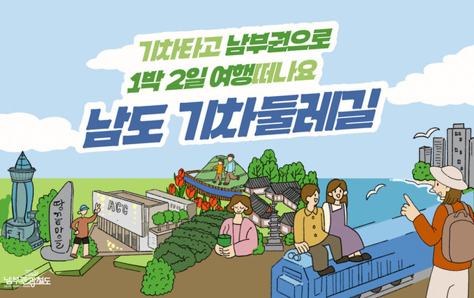 남도 기차둘레길로 체류형 관광 육성