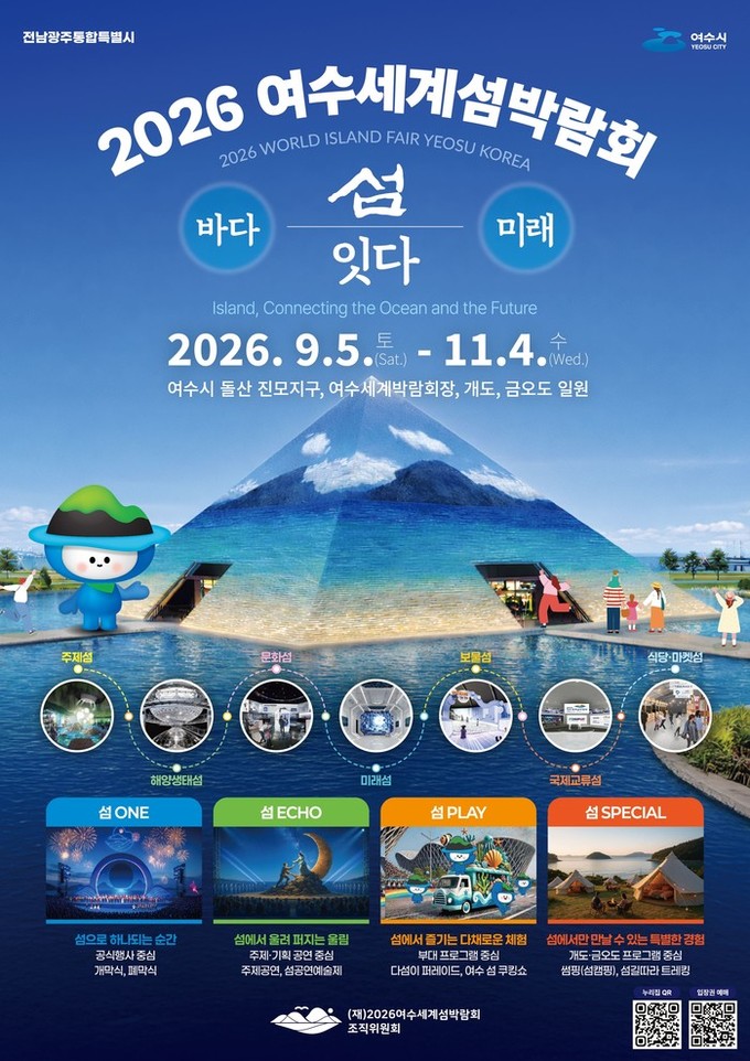 비엔날레와 섬박람회 300만 관광객 유치