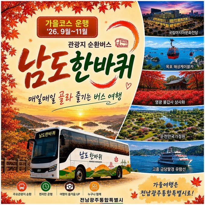1만원대로 남도의 가을 만끽하세요