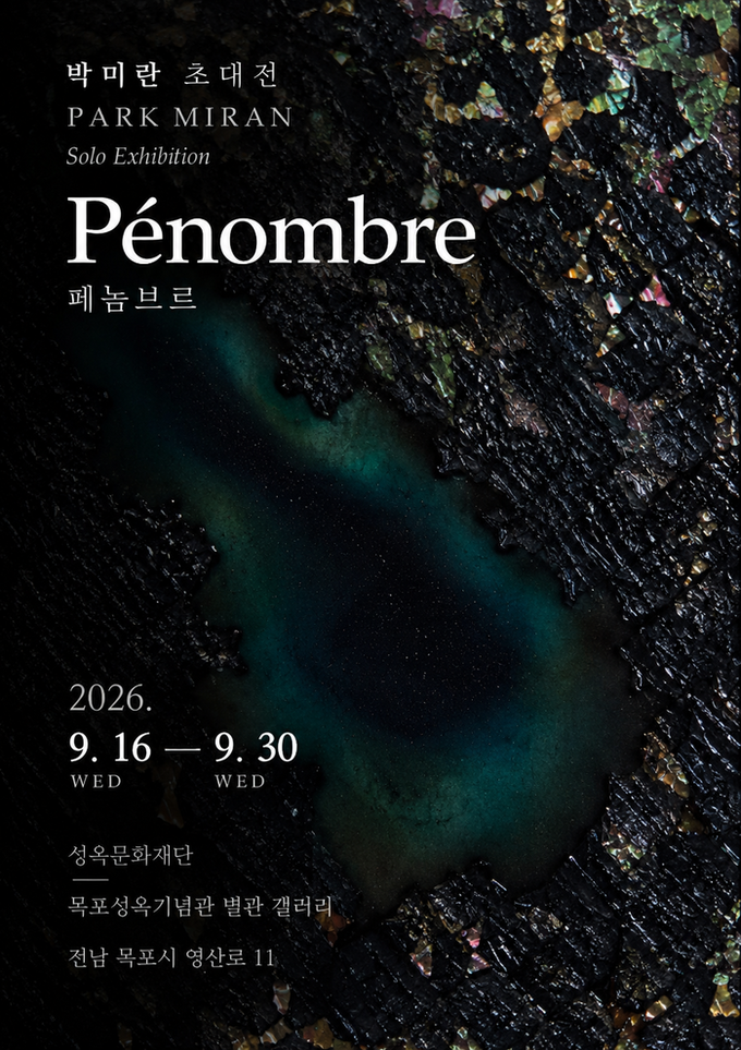 어둠 속에서 비로소 드러나는 빛… 현대미술가 박미란 《Pénombre 微光》