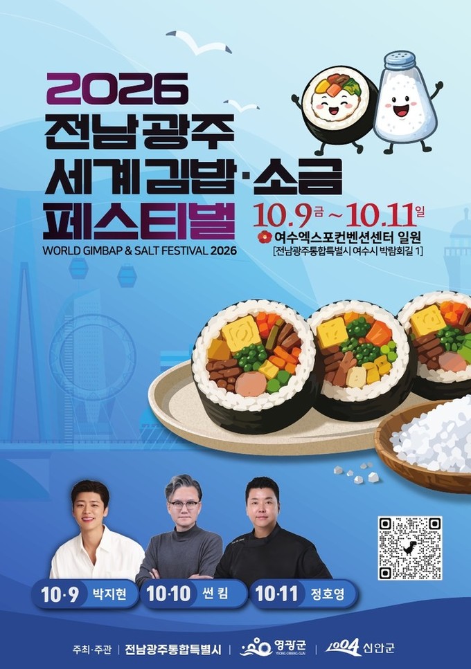 ‘전남광주 세계 김밥&소금 페스티벌’ 개최