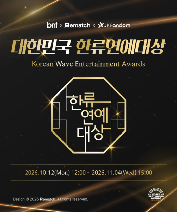 JK Fandom, ‘2026 대한민국 한류연예대상’ 팬 투표 12일 개막… 아이돌·트로트·배우 8개 부문 격돌