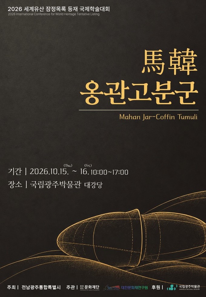 “마한 옹관묘의 역사적 가치 조명한다...