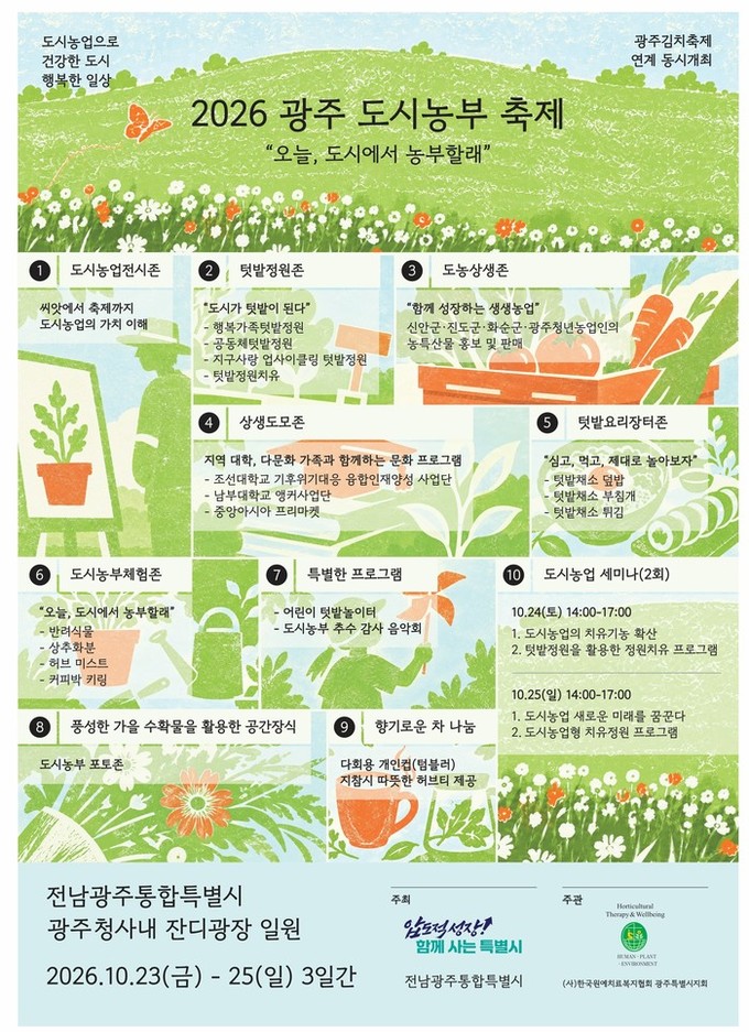 광주특별시, ‘광주 도시농부 축제’ 개최