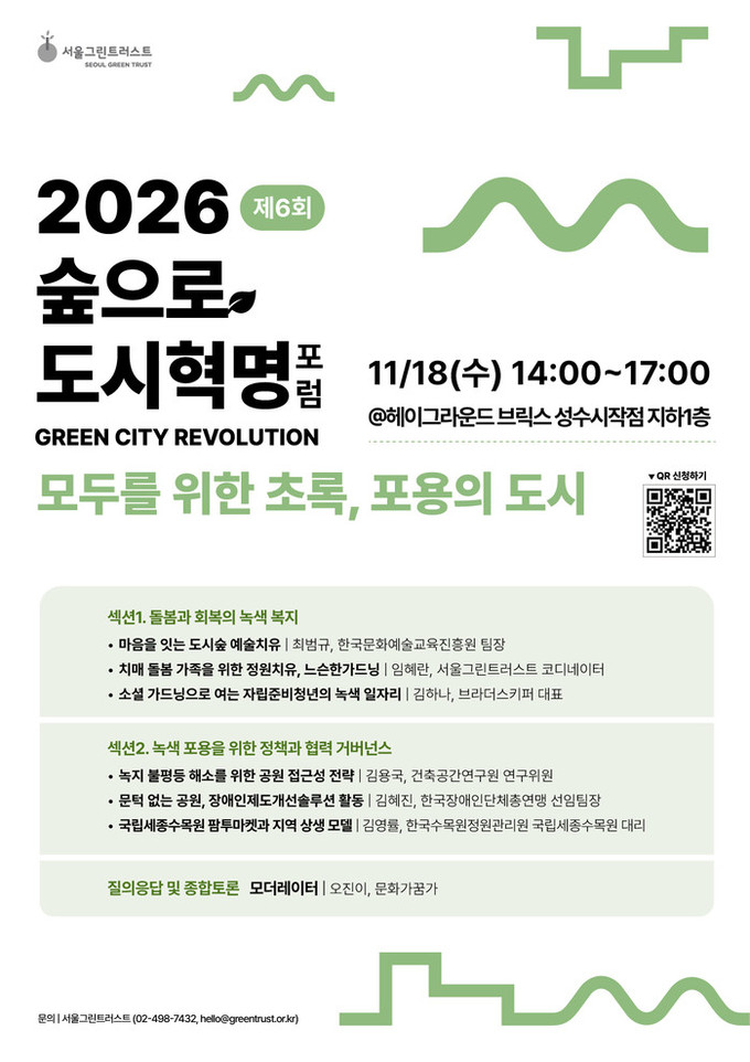 서울그린트러스트, ‘2026 숲으로 ...