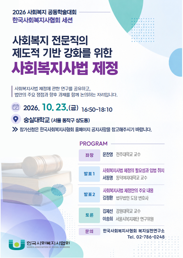 한국사회복지사협회, 2026년 사회복...