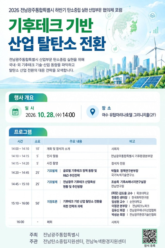 광주통합특별시 ‘탄소중립 산업부문 협의체 포럼’ 개최